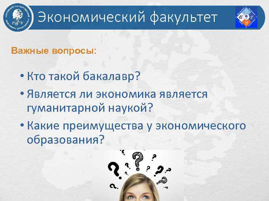 Экономический факультет Важные вопросы: • Кто такой бакалавр? • Является ли экономика является гуманитарной