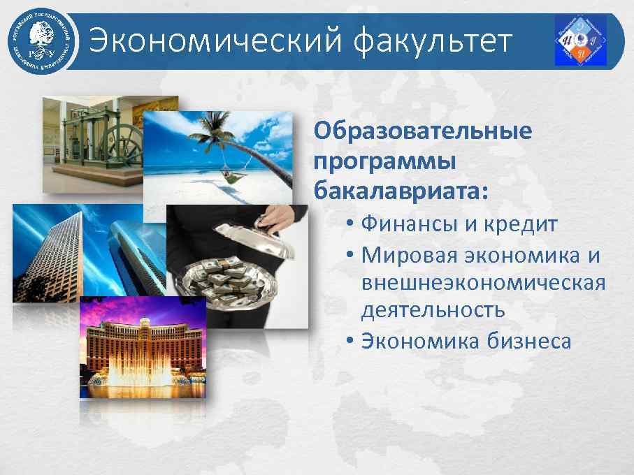 Экономический факультет Образовательные программы бакалавриата: • Финансы и кредит • Мировая экономика и внешнеэкономическая