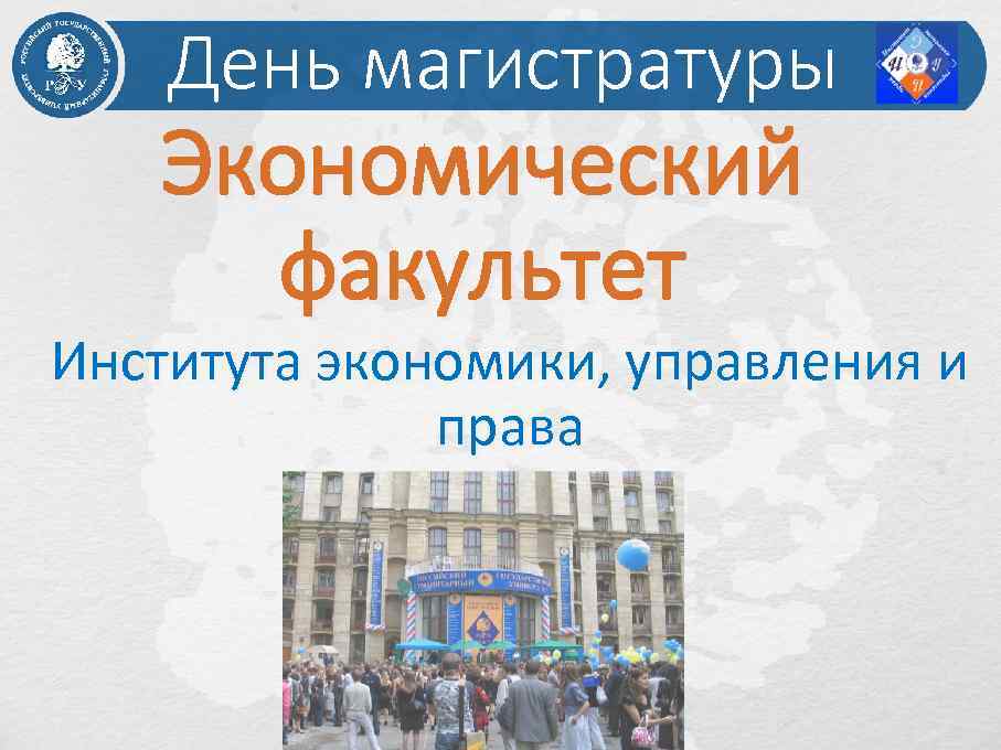 День магистратуры Экономический факультет Института экономики, управления и права 