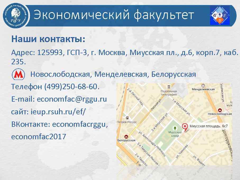 Экономический факультет Наши контакты: Адрес: 125993, ГСП-3, г. Москва, Миусская пл. , д. 6,