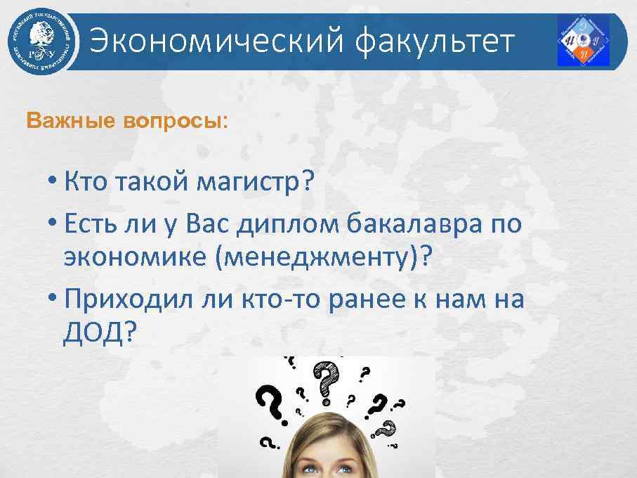 Экономический факультет Важные вопросы: • Кто такой магистр? • Есть ли у Вас диплом