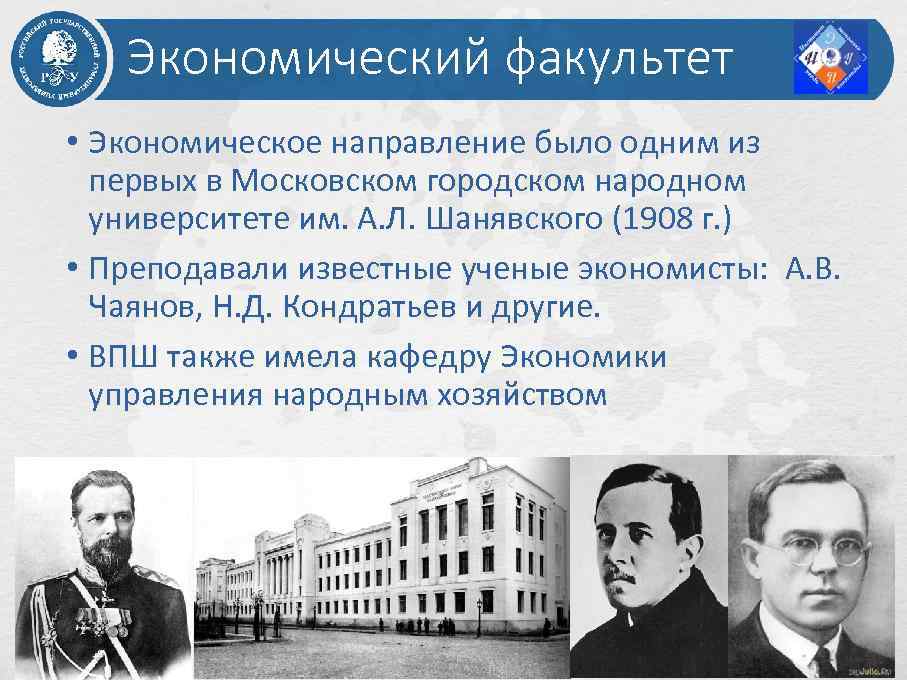 Экономический факультет • Экономическое направление было одним из первых в Московском городском народном университете