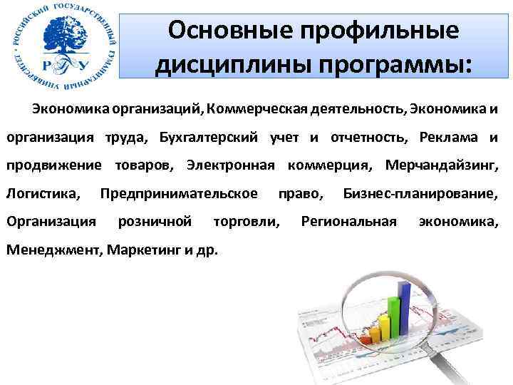 Основные профильные дисциплины программы: Экономика организаций, Коммерческая деятельность, Экономика и организация труда, Бухгалтерский учет