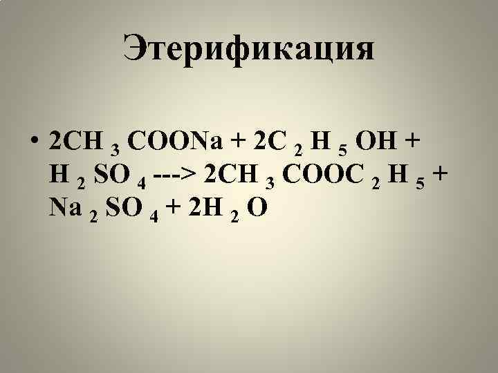 Этерификация • 2 CH 3 COONa + 2 C 2 H 5 OH +