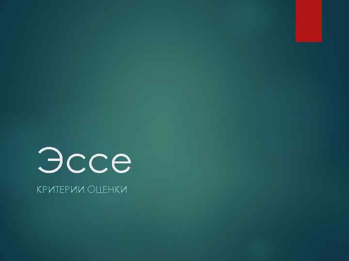 Эссе КРИТЕРИИ ОЦЕНКИ 