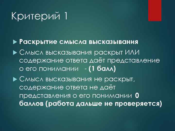 Критерий 1 Раскрытие смысла высказывания Смысл высказывания раскрыт ИЛИ содержание ответа даёт представление о