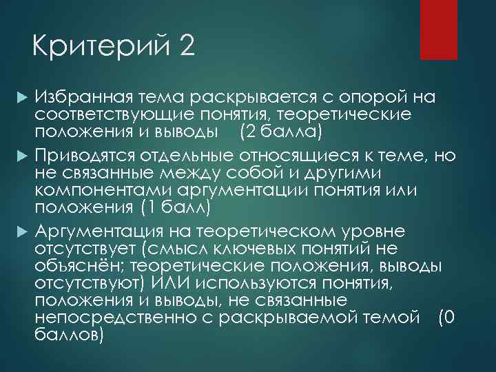 Критерий 2 Избранная тема раскрывается с опорой на соответствующие понятия, теоретические положения и выводы
