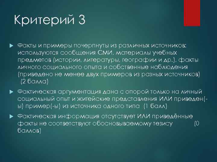 Критерий 3 Факты и примеры почерпнуты из различных источников: используются сообщения СМИ, материалы учебных