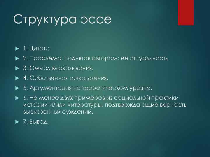 Структура эссе 1. Цитата. 2. Проблема, поднятая автором; её актуальность. 3. Смысл высказывания. 4.