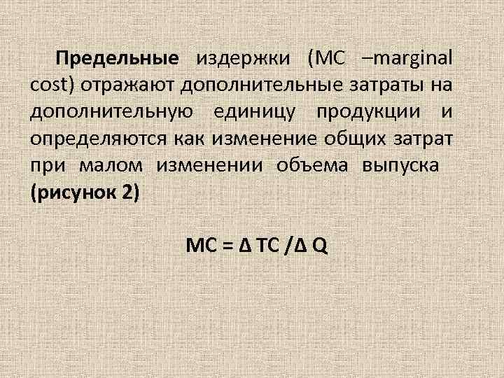 Предельные издержки (МС –marginal cost) отражают дополнительные затраты на дополнительную единицу продукции и определяются
