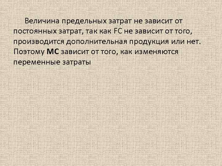 Величина предельных затрат не зависит от постоянных затрат, так как FС не зависит от