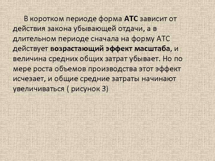 В коротком периоде форма АТС зависит от действия закона убывающей отдачи, а в длительном