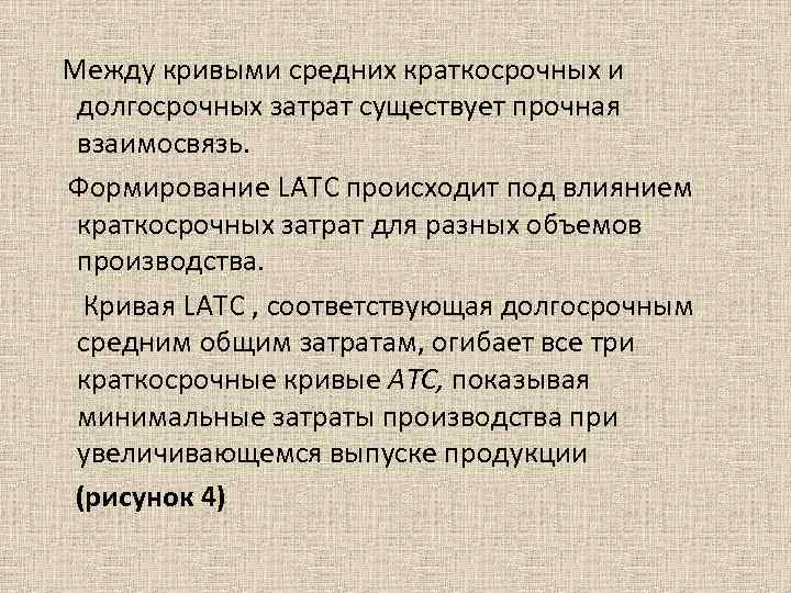 Между кривыми средних краткосрочных и долгосрочных затрат существует прочная взаимосвязь. Формирование LАТС происходит под