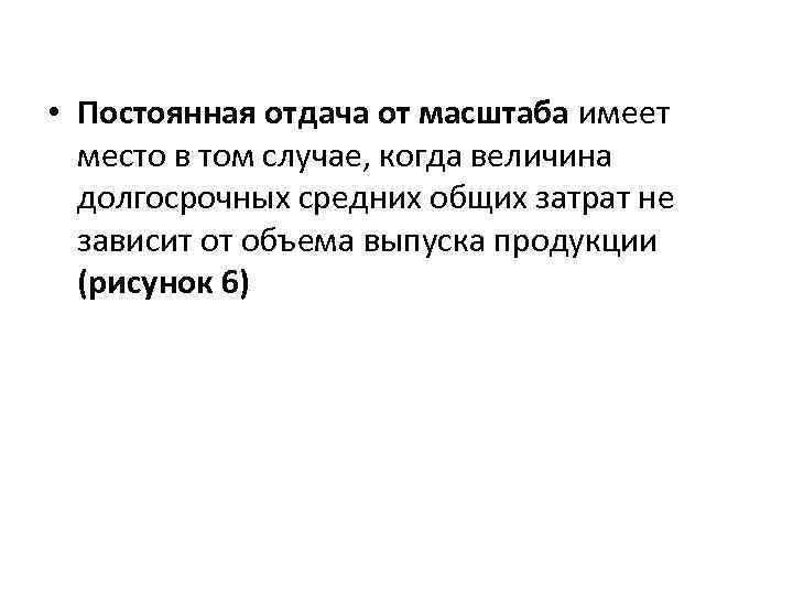 • Постоянная отдача от масштаба имеет место в том случае, когда величина долгосрочных