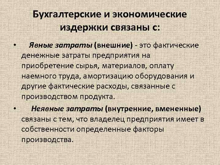 Экономические затраты