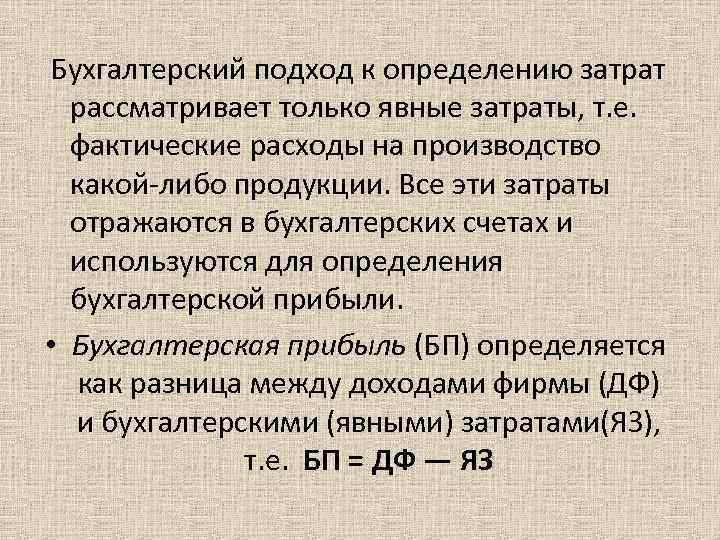 Бухгалтерский подход к определению затрат рассматривает только явные затраты, т. е. фактические расходы на