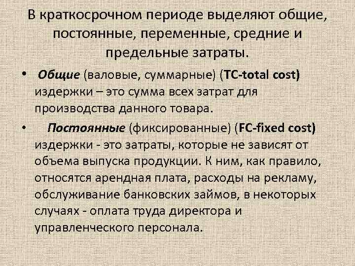 В краткосрочном периоде выделяют общие, постоянные, переменные, средние и предельные затраты. • Общие (валовые,
