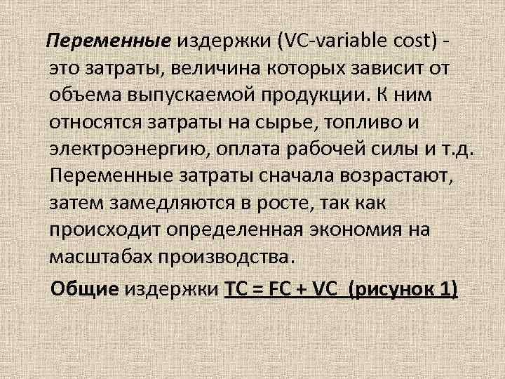 Переменные издержки (VС-variable cost) это затраты, величина которых зависит от объема выпускаемой продукции.