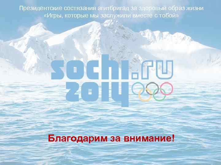 Президентские состязания агитбригад за здоровый образ жизни «Игры, которые мы заслужили вместе с тобой»