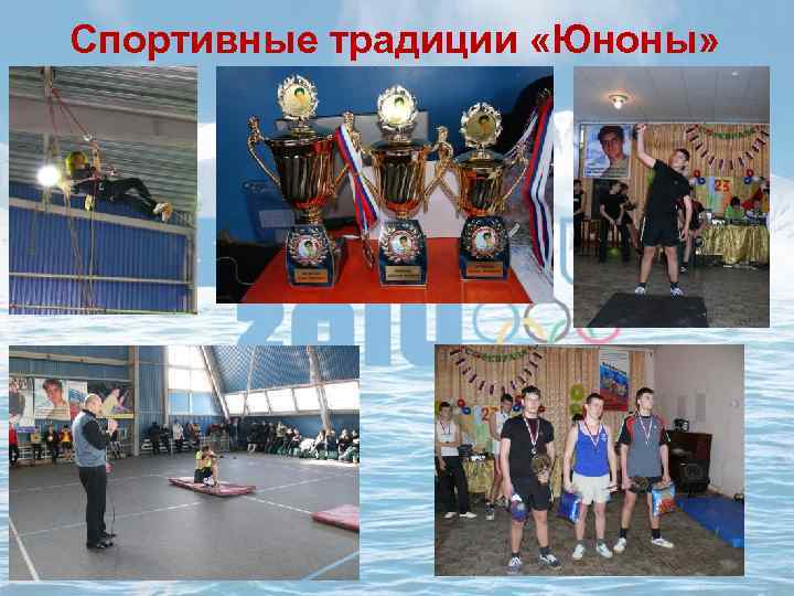 Спортивные традиции «Юноны» 