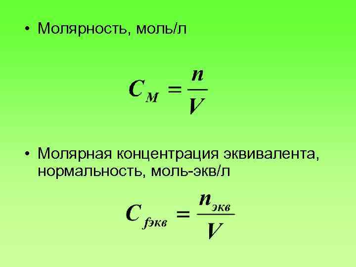 Молярная концентрация эквивалента соли