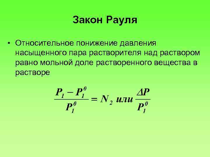 Закон Рауля • Относительное понижение давления насыщенного пара растворителя над раствором равно мольной доле