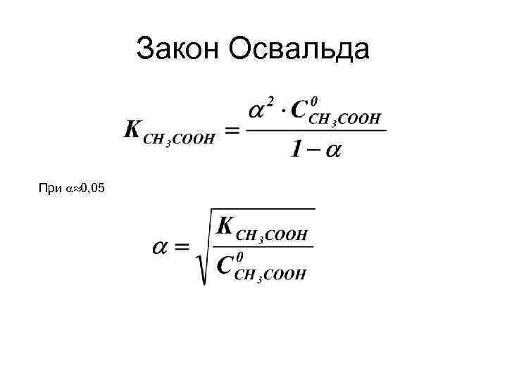 Закон Освальда При 0, 05 