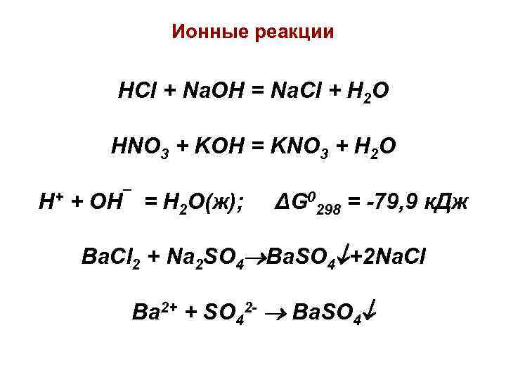 Nacl тип реакции. Ионные химические реакции. Ионные уравнения химических реакций. Реакции с HCL. Ионные реакции это в химии.