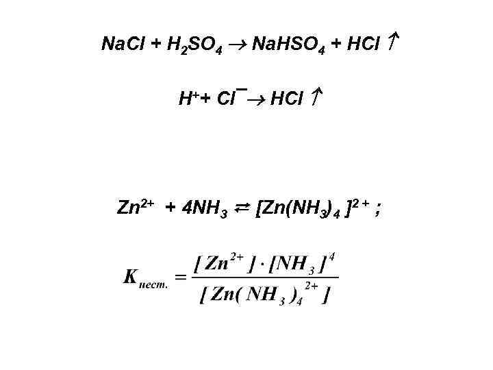 Na. Cl + H 2 SO 4 Na. HSO 4 + HCl H++ Cl¯
