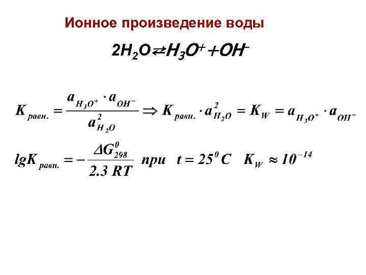 Ионное произведение воды 2 H 2 O⇄H 3 O++OH- 