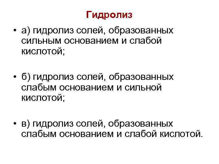 Гидролиз • а) гидролиз солей, образованных сильным основанием и слабой кислотой; • б) гидролиз