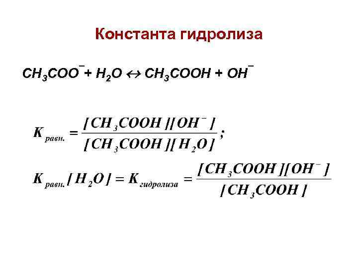 Гидролиз k. Константа гидролиза формула через константу диссоциации. Формула константы гидролиза солей. Константа гидролиза соли формула. Степень гидролиза через константу диссоциации.