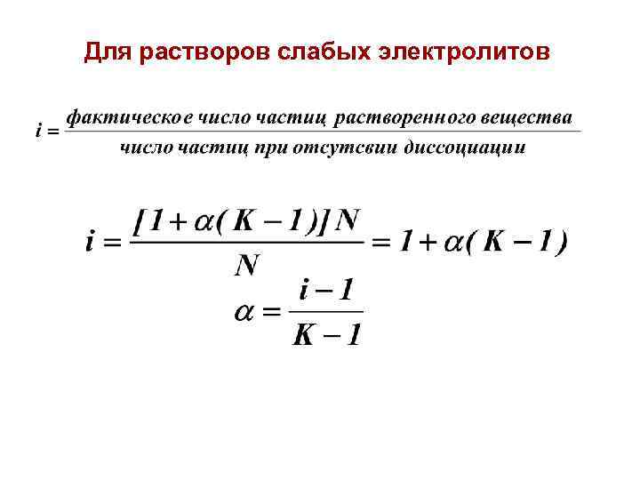 Для растворов слабых электролитов 