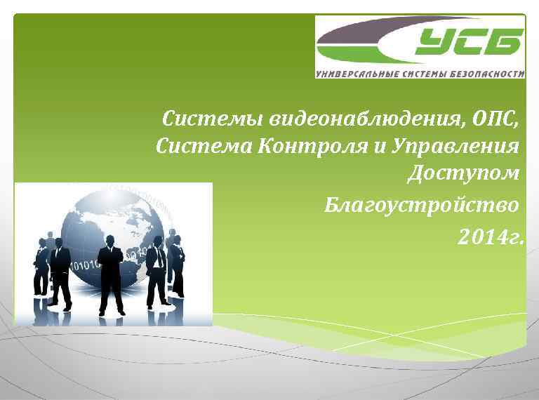 Системы видеонаблюдения, ОПС, Система Контроля и Управления Доступом Благоустройство 2014 г. 