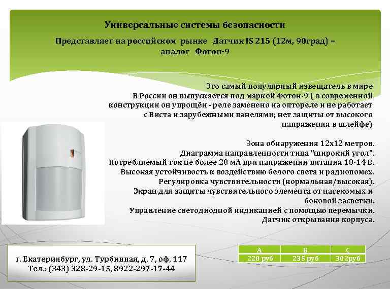 Универсальные системы безопасности Представляет на российском рынке Датчик IS 215 (12 м, 90 град)