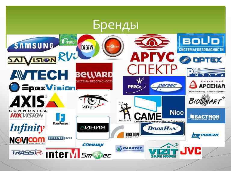 Бренды 