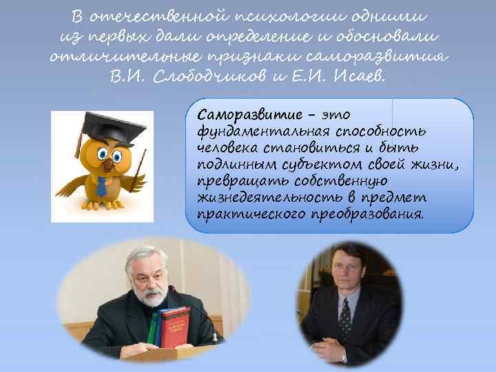 В отечественной психологии одними из первых дали определение и обосновали отличительные признаки саморазвития В.