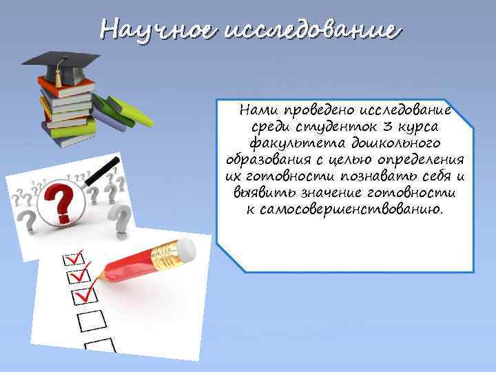 Научное исследование Нами проведено исследование среди студенток 3 курса факультета дошкольного образования с целью