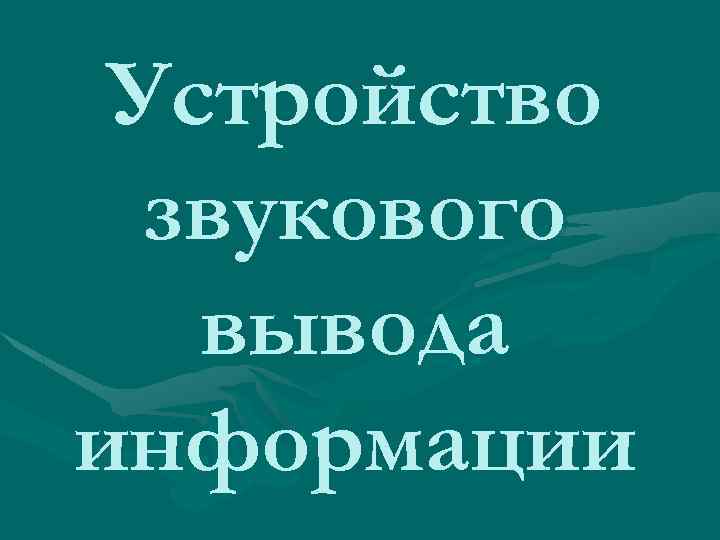 Устройство звукового вывода информации 