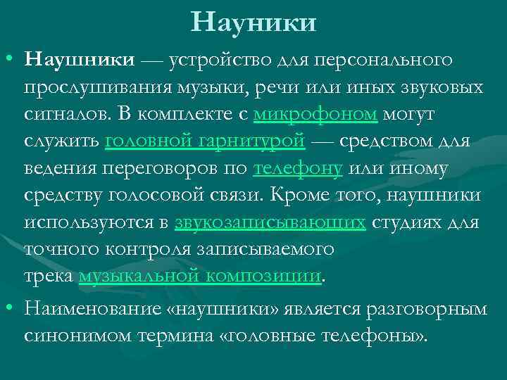 Науники • Наушники — устройство для персонального прослушивания музыки, речи или иных звуковых сигналов.