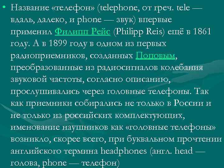  • Название «телефон» (telephone, от греч. tele — вдаль, далеко, и phone —