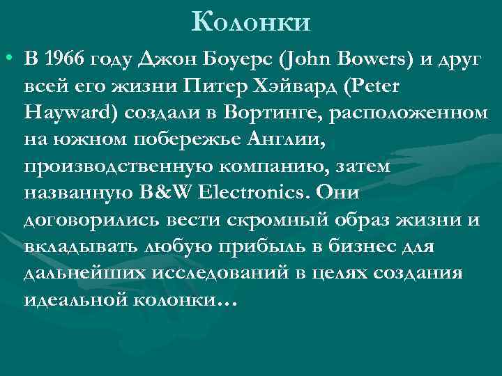 Колонки • В 1966 году Джон Боуерс (John Bowers) и друг всей его жизни