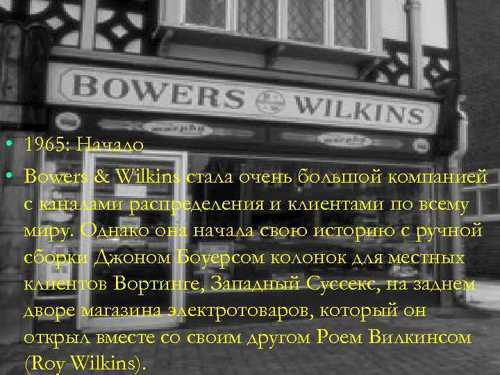  • 1965: Начало • Bowers & Wilkins стала очень большой компанией с каналами