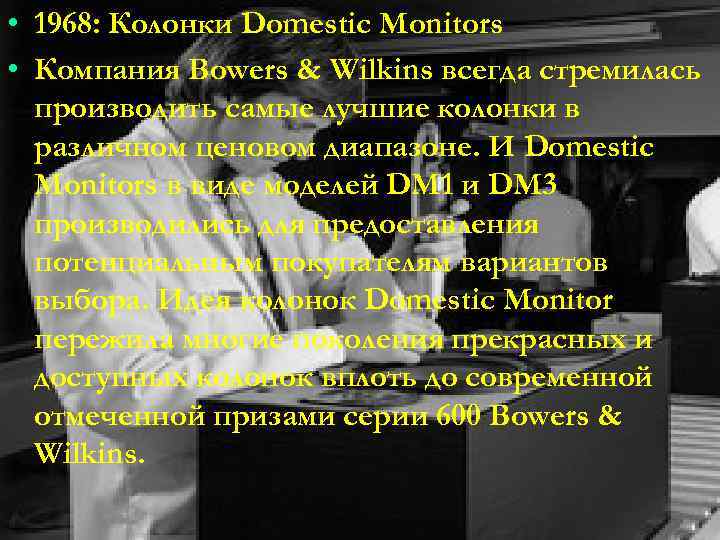  • 1968: Колонки Domestic Monitors • Компания Bowers & Wilkins всегда стремилась производить