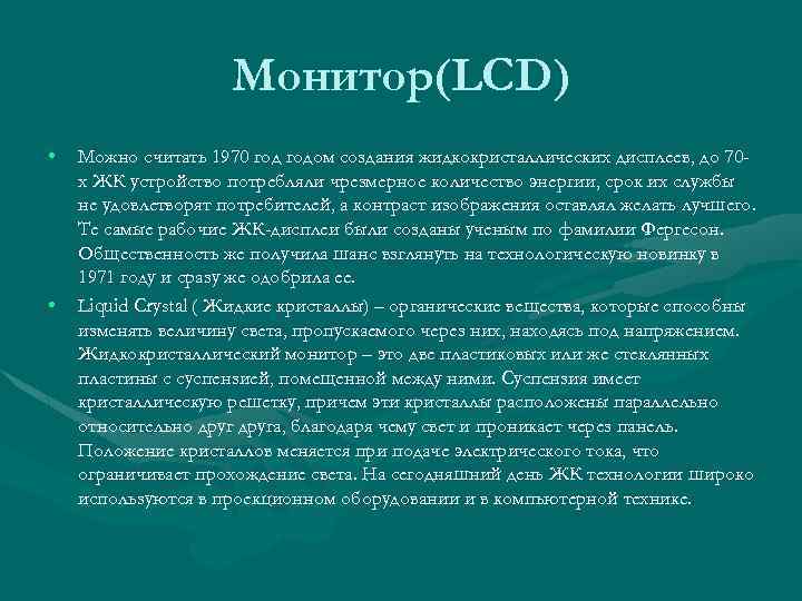 Монитор(LCD) • • Можно считать 1970 годом создания жидкокристаллических дисплеев, до 70 х ЖК