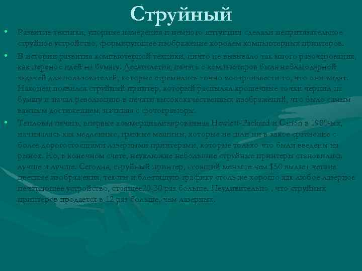  • • • Струйный Развитие техники, упорные намерения и немного интуиции сделали непритязательное