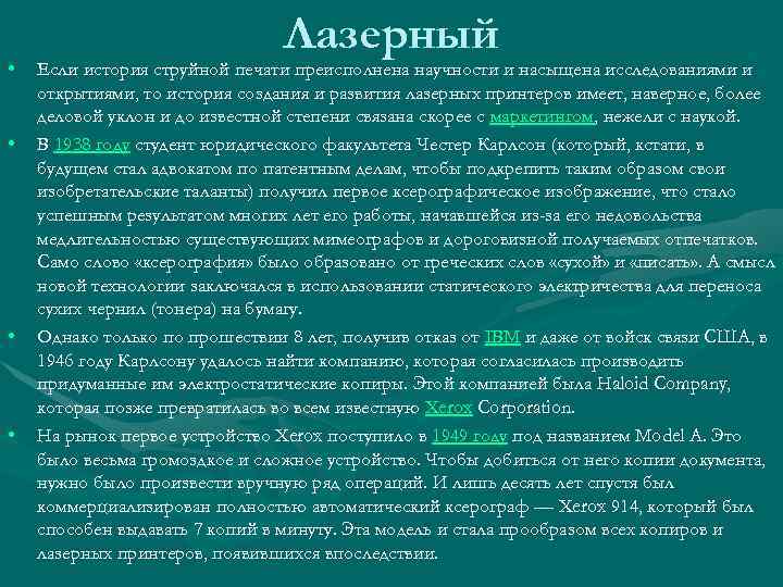  • • Лазерный Если история струйной печати преисполнена научности и насыщена исследованиями и