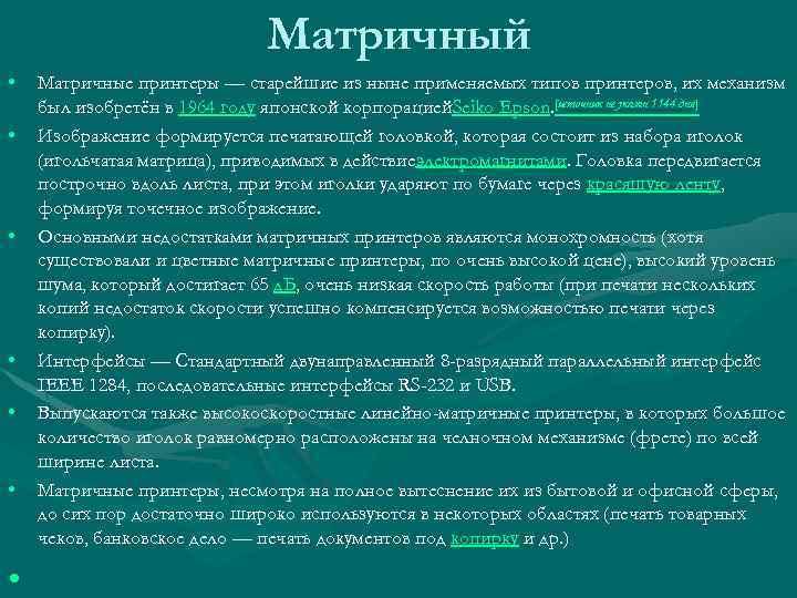 Матричный • • Матричные принтеры — старейшие из ныне применяемых типов принтеров, их механизм