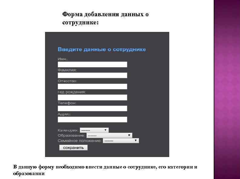 Форма данных. Форма внесения данных. Форма добавления. Форма данных о сотрудниках. Добавление информации.
