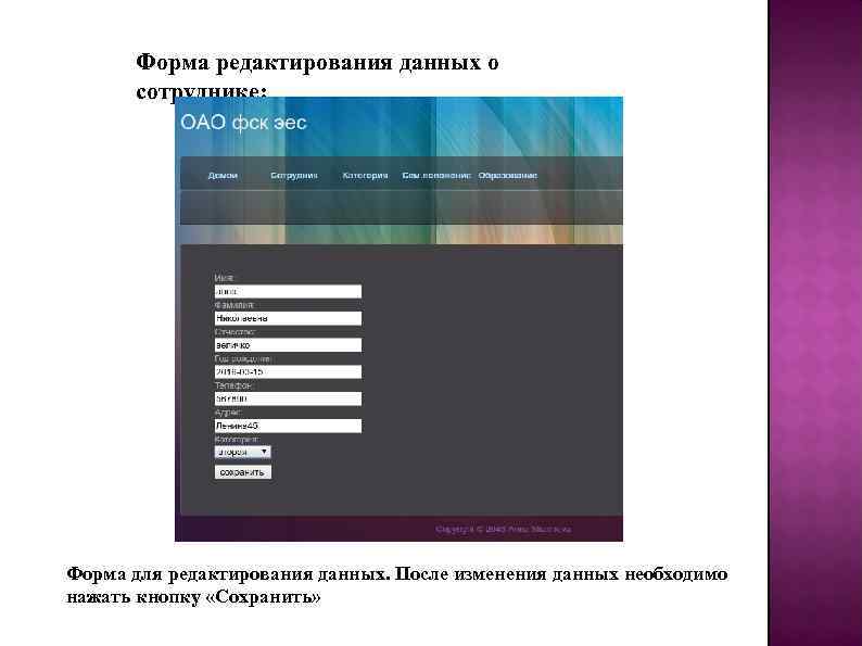 Форма редактирования данных о сотруднике: Форма для редактирования данных. После изменения данных необходимо нажать